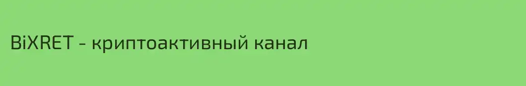 BiXRET - криптоактивный канал 